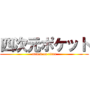 四次元ポケット (attack on titan)