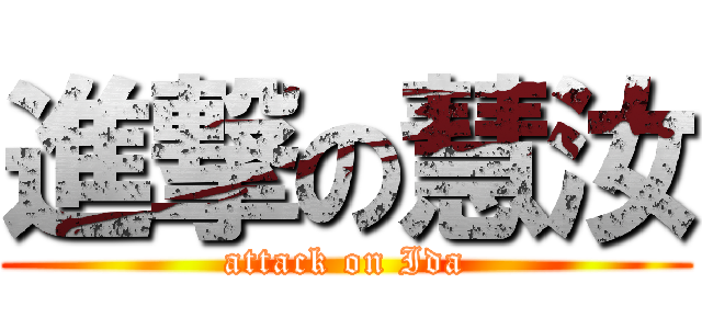 進撃の慧汝 (attack on Ida)