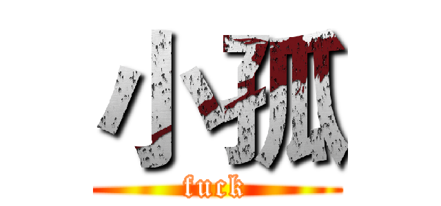 小孤 (fuck)