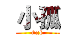 小孤 (fuck)