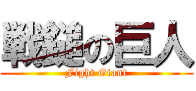 戦鎚の巨人 (Fight Giant)