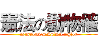憲法の動物權 (constitutionのAnimal rights)