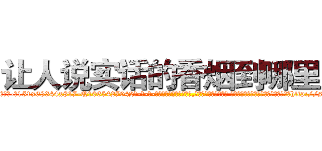 让人说实话的香烟到哪里买 (让人说实话的香烟到哪里买【电-话151x68344x817-Q1065427042元-吉-药-业】我们做的是长期生意,靠的是老客户长期支持 让人说实话的香烟到哪里买在发表了一篇http://sngk.net/8ViqIw

参考消息网我们做的是长期生意,靠的是老客户长期支持也许我们早该意识到，就连鲍勃·霍斯金斯（金球奖戏剧类电影男主角 
)