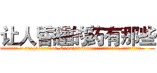 让人昏睡的药有那些 (让人昏睡的药有那些【电.话156x1318x7580-Q1991936399鑫宏药业】我们做的是长期生意,靠的是老客户长期支持
参考消息网2月20日报道 韩媒称，“剩女多、离婚率高的城市，房价一定会上涨。”这是中国经济学家金岩石2016年12月参加在上海举行的房地产相关论坛时说的话。
)