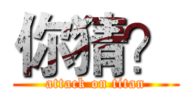 你猜？ (attack on titan)