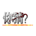 你猜？ (attack on titan)