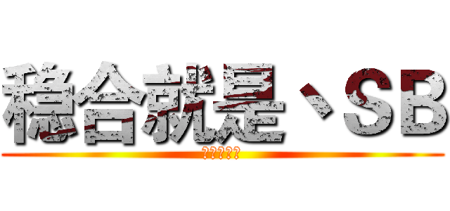 稳合就是丶ＳＢ (！！！！！)