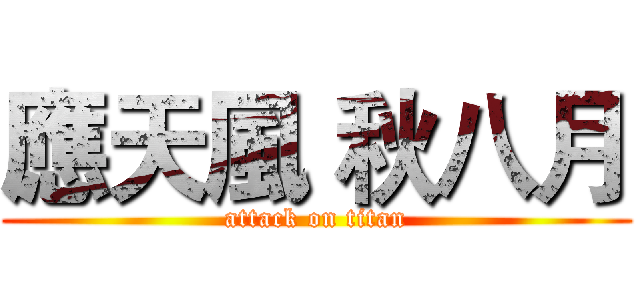 應天風 秋八月 (attack on titan)