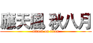 應天風 秋八月 (attack on titan)