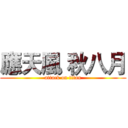 應天風 秋八月 (attack on titan)