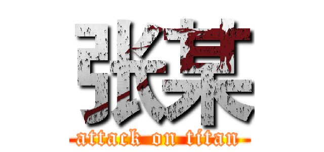 张某 (attack on titan)