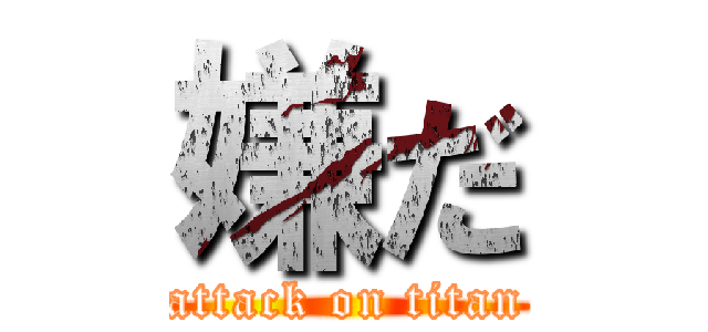 嫌だ (attack on titan)