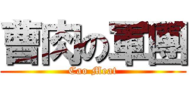 曹肉の軍團 (Cao Meat)