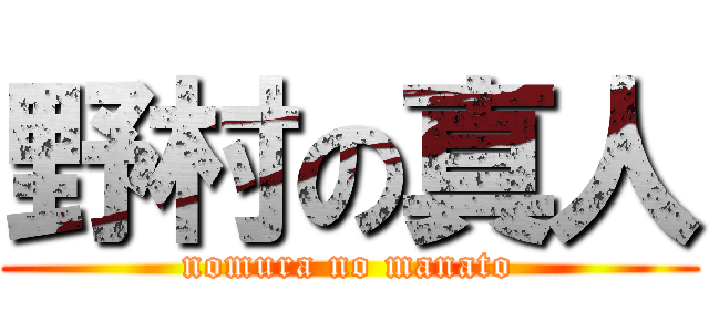 野村の真人 (nomura no manato)