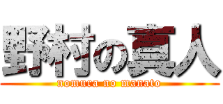 野村の真人 (nomura no manato)