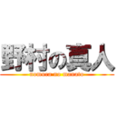 野村の真人 (nomura no manato)