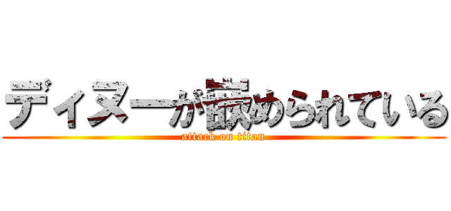 ディヌーが嵌められている (attack on titan)