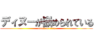 ディヌーが嵌められている (attack on titan)