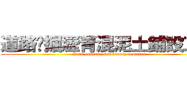 道路挖掘瀝青混泥土鋪設工程 (Pain passes , but beauty remains)