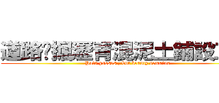 道路挖掘瀝青混泥土鋪設工程 (Pain passes , but beauty remains)