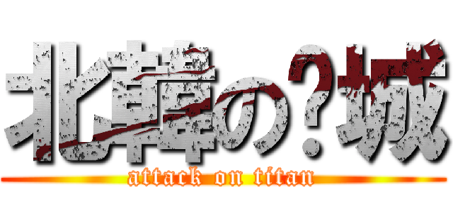 北韓の沅城 (attack on titan)