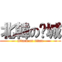 北韓の沅城 (attack on titan)