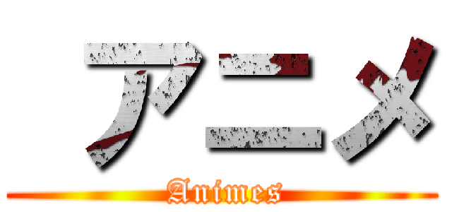  アニメ ( Animes)
