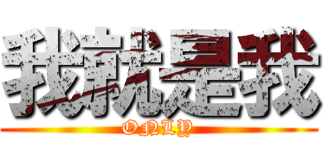 我就是我 (ONLY)