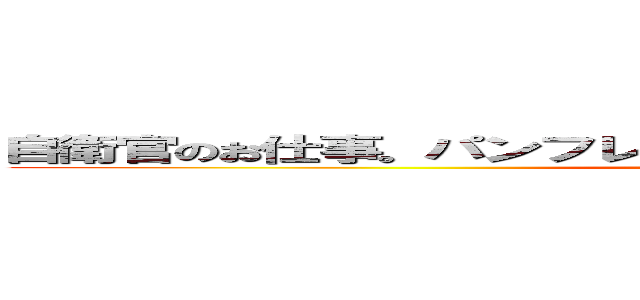 自衛官のお仕事。パンフレットあります。ご自由にお取りください。 (attack on titan)