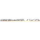 自衛官のお仕事。パンフレットあります。ご自由にお取りください。 (attack on titan)