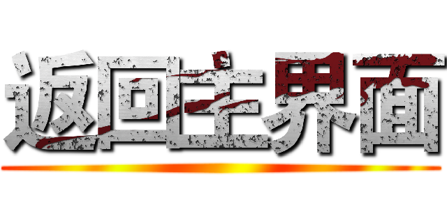 返回主界面 ()