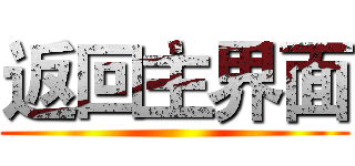 返回主界面 ()