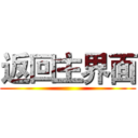 返回主界面 ()