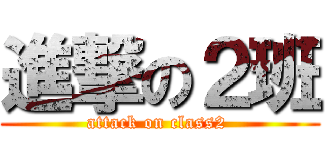 進撃の２班 (attack on class2 )