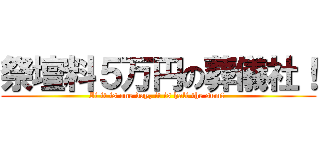 祭壇料５万円の葬儀社！ (If it is one day, it is half the sum! )