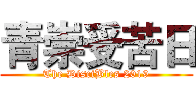 青崇受苦日 (The DisciBles 2019)