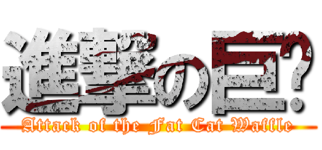 進撃の巨貓 (Attack of the Fat Cat Waffle)