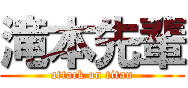 滝本先輩 (attack on titan)