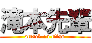 滝本先輩 (attack on titan)