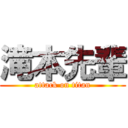 滝本先輩 (attack on titan)