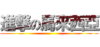 進撃の馬來西亞 ()