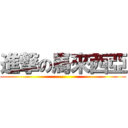 進撃の馬來西亞 ()