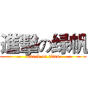 進擊の绿帆 (attack on titan)
