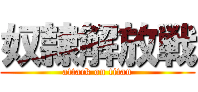 奴隷解放戦 (attack on titan)