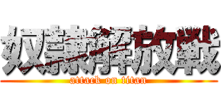 奴隷解放戦 (attack on titan)