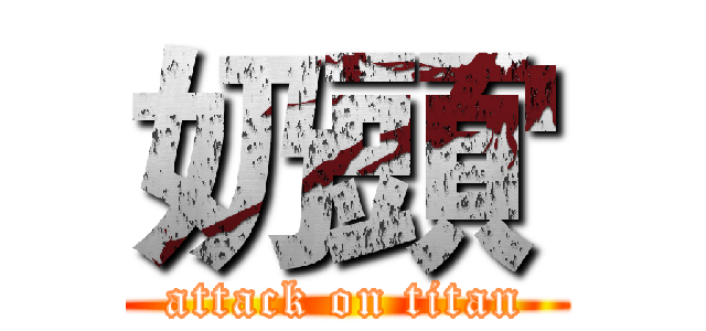 奶頭' (attack on titan)