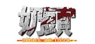 奶頭' (attack on titan)