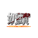 奶頭' (attack on titan)
