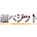 超ベジット (Super Vegito)