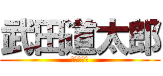 武田道太郎 (世界史の男)